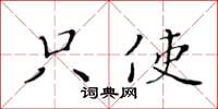 黄华生只使楷书怎么写