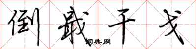 荆霄鹏倒戢干戈行书怎么写