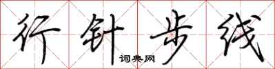 荆霄鹏行针步线行书怎么写