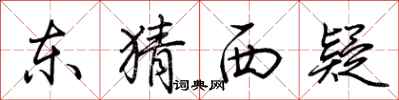 荆霄鹏东猜西疑行书怎么写