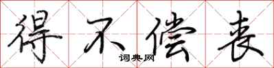 荆霄鹏得不偿丧行书怎么写