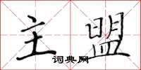 黄华生主盟楷书怎么写