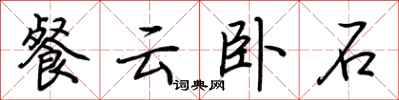 荆霄鹏餐云卧石行书怎么写