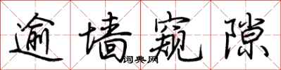 荆霄鹏逾墙窥隙行书怎么写