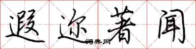 荆霄鹏遐迩著闻行书怎么写