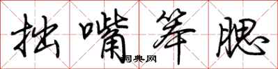 荆霄鹏拙嘴笨腮行书怎么写