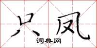 黄华生只凤楷书怎么写