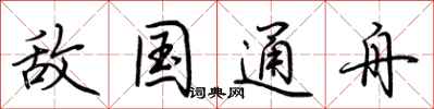 荆霄鹏敌国通舟行书怎么写