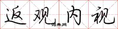 荆霄鹏返观内视行书怎么写