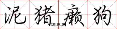 荆霄鹏泥猪癞狗行书怎么写