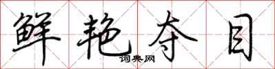 荆霄鹏鲜艳夺目行书怎么写