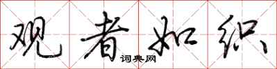 荆霄鹏观者如织行书怎么写