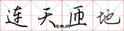 荆霄鹏连天匝地行书怎么写