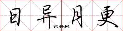 荆霄鹏日异月更行书怎么写