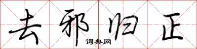 荆霄鹏去邪归正行书怎么写