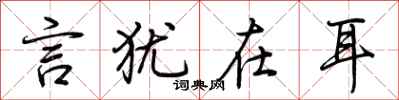荆霄鹏言犹在耳行书怎么写