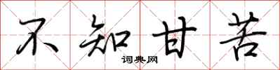 荆霄鹏不知甘苦行书怎么写
