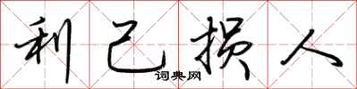 荆霄鹏利己损人行书怎么写