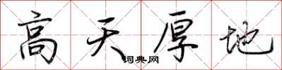 荆霄鹏高天厚地行书怎么写