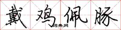 荆霄鹏戴鸡佩豚行书怎么写