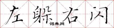 黄华生左躲右闪楷书怎么写