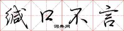 荆霄鹏缄口不言行书怎么写