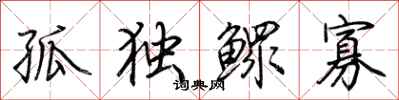 荆霄鹏孤独鳏寡行书怎么写