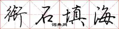 荆霄鹏衔石填海行书怎么写