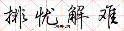 荆霄鹏排忧解难行书怎么写