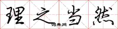 荆霄鹏理之当然行书怎么写