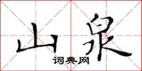 黄华生山泉楷书怎么写