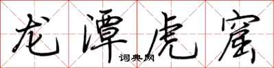 荆霄鹏龙潭虎窟行书怎么写