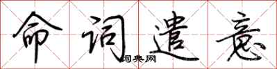 荆霄鹏命词遣意行书怎么写