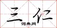 荆霄鹏三仁行书怎么写