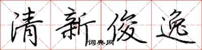 荆霄鹏清新俊逸行书怎么写