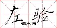 黄华生左验楷书怎么写
