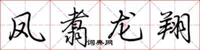 荆霄鹏凤翥龙翔行书怎么写
