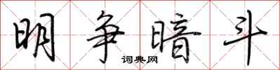 荆霄鹏明争暗斗行书怎么写