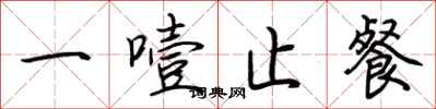 荆霄鹏一噎止餐行书怎么写