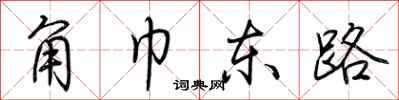 荆霄鹏角巾东路行书怎么写