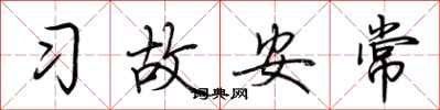 荆霄鹏习故安常行书怎么写