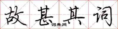 荆霄鹏故甚其词行书怎么写
