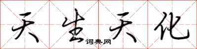 荆霄鹏天生天化行书怎么写