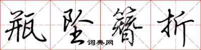 荆霄鹏瓶坠簪折行书怎么写
