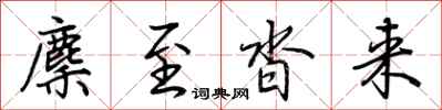 荆霄鹏麇至沓来行书怎么写