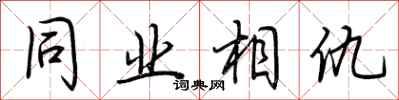 荆霄鹏同业相仇行书怎么写