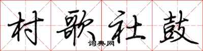 荆霄鹏村歌社鼓行书怎么写