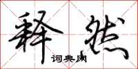 荆霄鹏释然行书怎么写