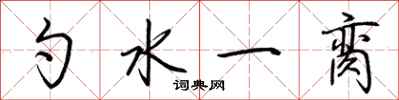 荆霄鹏勺水一脔行书怎么写