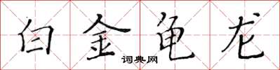 黄华生白金龟龙楷书怎么写
